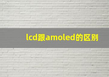 lcd跟amoled的区别