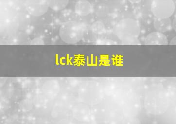 lck泰山是谁