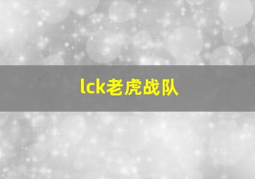 lck老虎战队