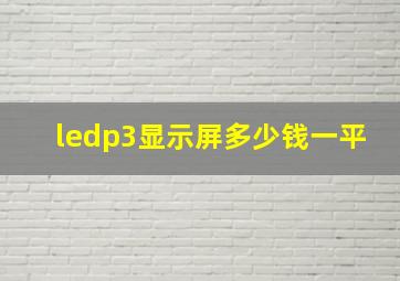 ledp3显示屏多少钱一平