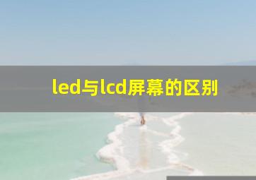 led与lcd屏幕的区别