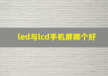 led与lcd手机屏哪个好