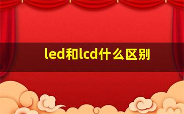 led和lcd什么区别