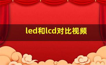 led和lcd对比视频