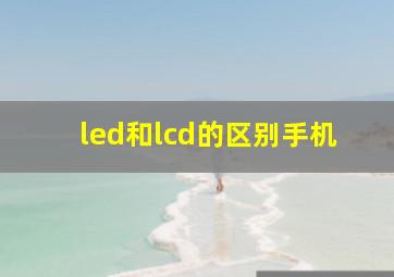 led和lcd的区别手机