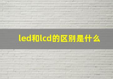 led和lcd的区别是什么