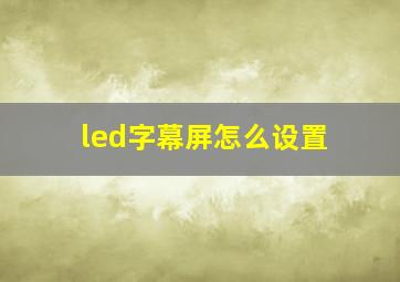 led字幕屏怎么设置