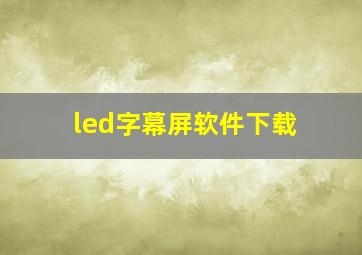 led字幕屏软件下载