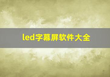 led字幕屏软件大全