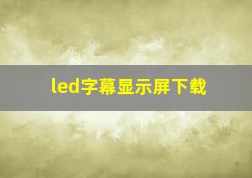 led字幕显示屏下载