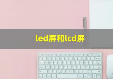 led屏和lcd屏