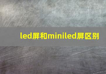 led屏和miniled屏区别