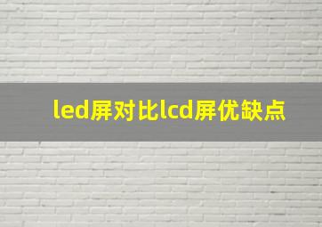 led屏对比lcd屏优缺点