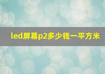 led屏幕p2多少钱一平方米