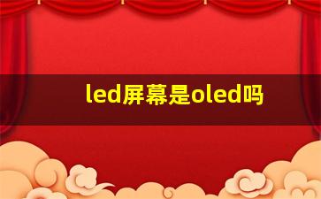 led屏幕是oled吗