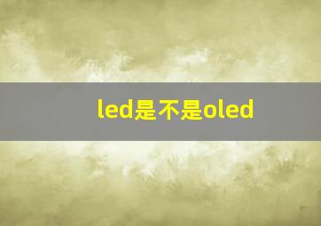 led是不是oled