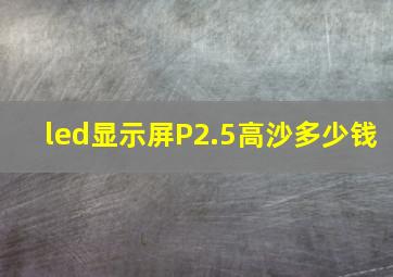 led显示屏P2.5高沙多少钱