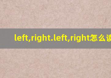 left,right.left,right怎么读