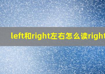 left和right左右怎么读right