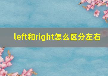 left和right怎么区分左右