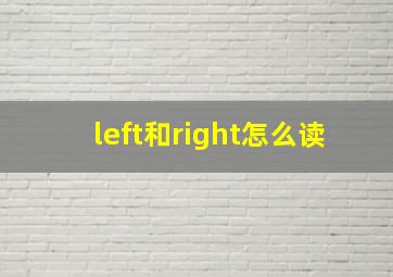 left和right怎么读