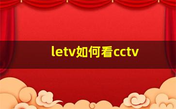 letv如何看cctv