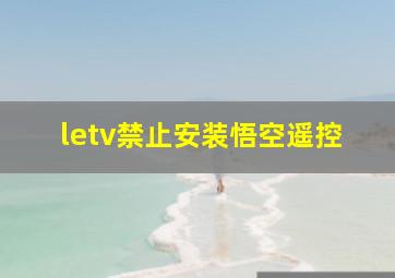 letv禁止安装悟空遥控