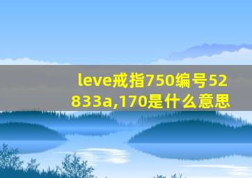 leve戒指750编号52833a,170是什么意思