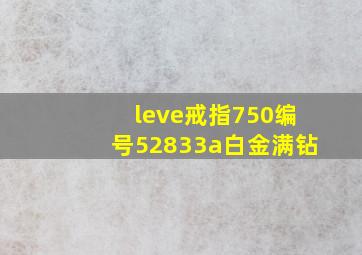 leve戒指750编号52833a白金满钻