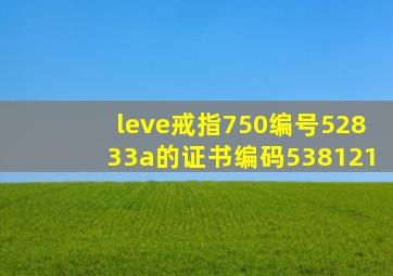 leve戒指750编号52833a的证书编码538121