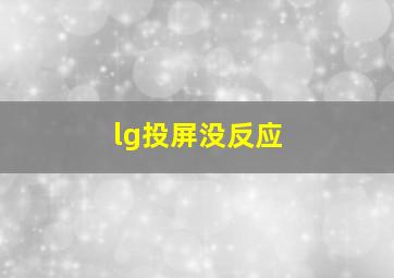 lg投屏没反应