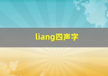 liang四声字