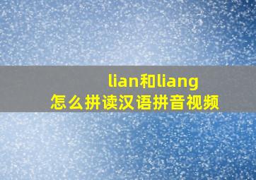 lian和liang怎么拼读汉语拼音视频