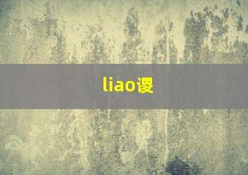 liao谡