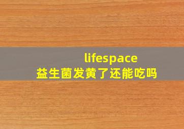 lifespace益生菌发黄了还能吃吗