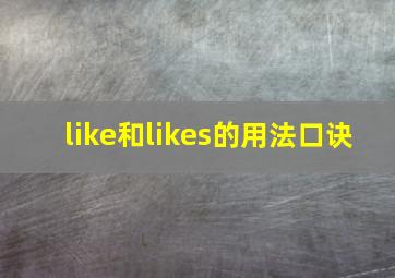 like和likes的用法口诀