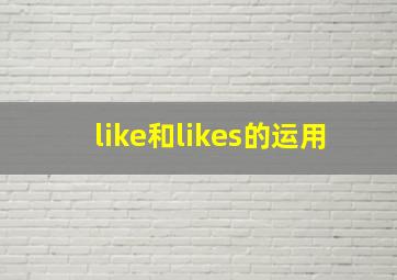 like和likes的运用