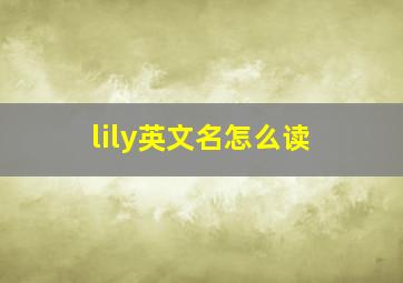 lily英文名怎么读