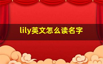 lily英文怎么读名字