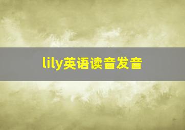 lily英语读音发音