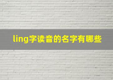 ling字读音的名字有哪些