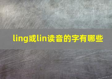 ling或lin读音的字有哪些