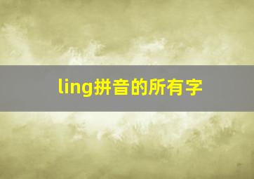 ling拼音的所有字