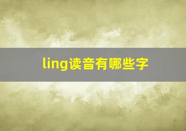 ling读音有哪些字