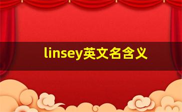 linsey英文名含义