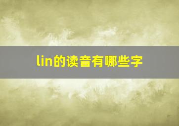 lin的读音有哪些字