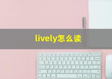 lively怎么读