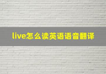 live怎么读英语语音翻译