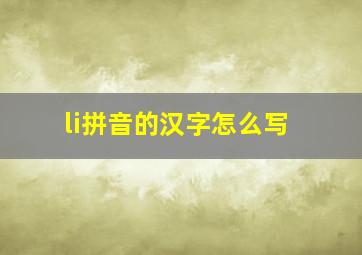 li拼音的汉字怎么写