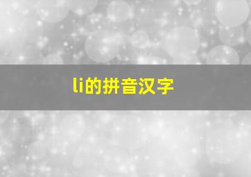 li的拼音汉字